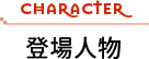 登場人物