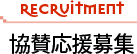 協賛応援募集