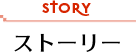 ストーリー